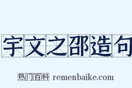 宇文之邵造句是什么意思的图片